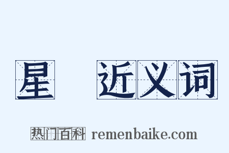 星團近义词是什么意思的图片